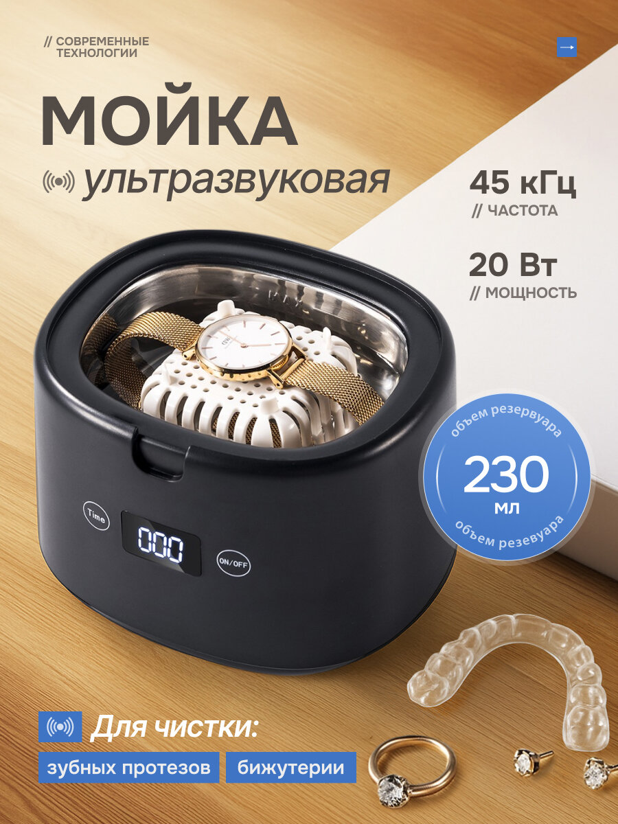 Ультразвуковая мойка для чистки зубных протезов и бижутерии Cleaner BS-D04 230мл, черная