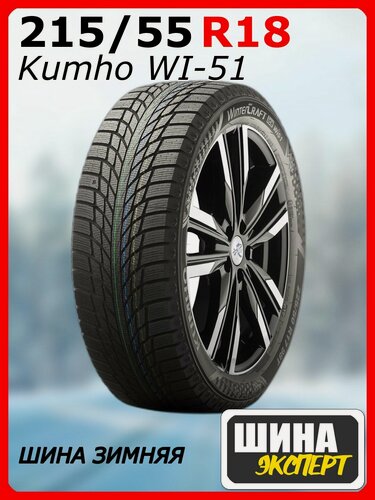 Изображение товара Шина зимняя нешипованная Kumho 215/55/18 T 99 WI51 XL для легковых автомобилей 2327523