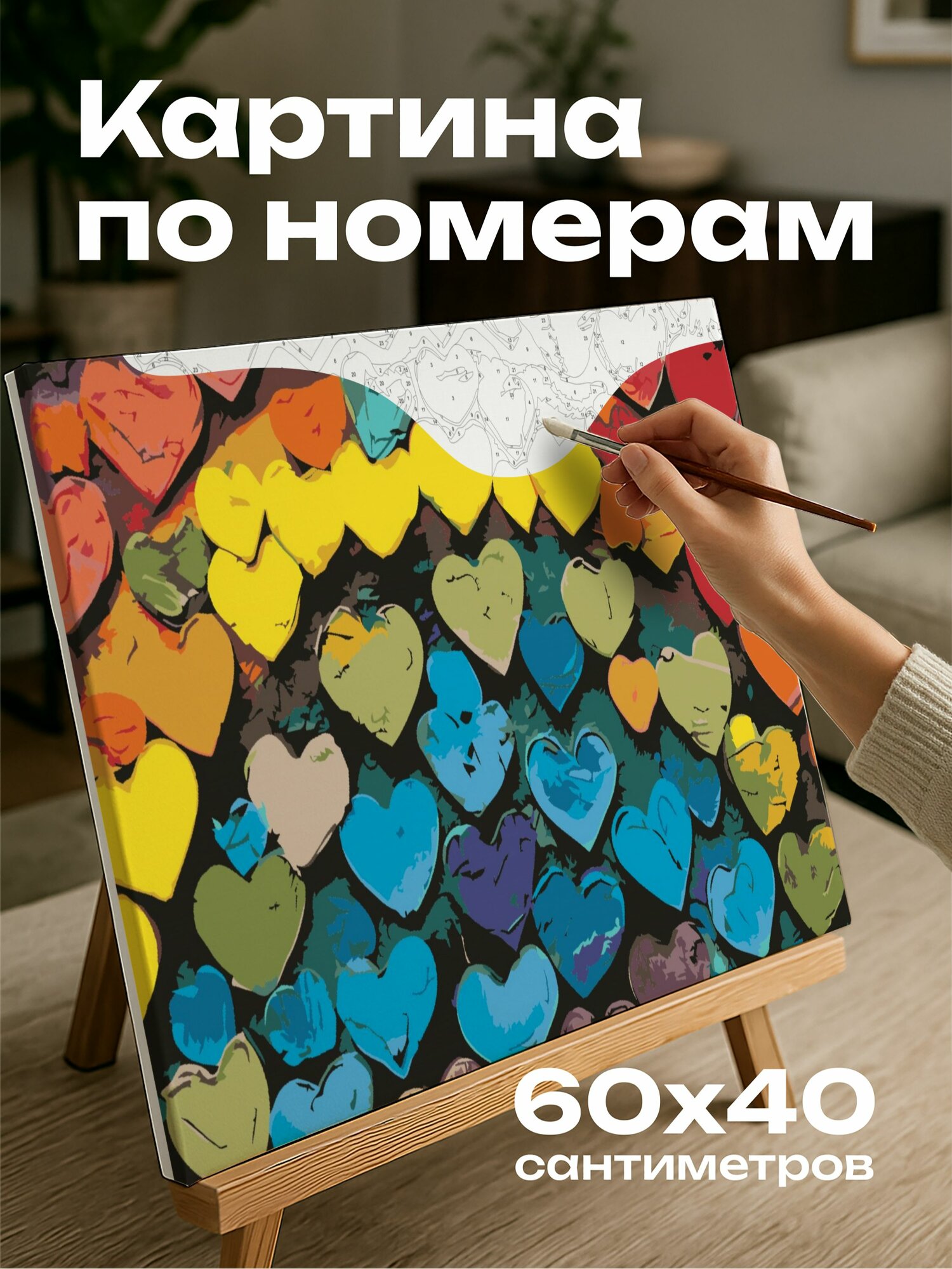 Картина по номерам 60x40 см, искусство, смешанная техника, коллаж, сердечки, радуга, любовь, формы, выражения.