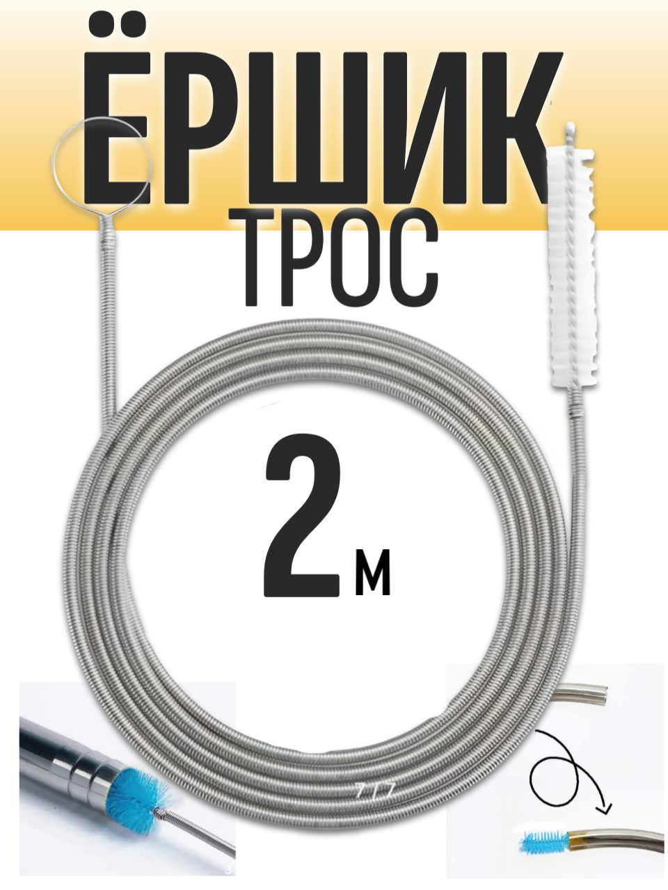 Ершик дренажный "Bioray", для чистки длинных труб холодильника, автомобилей, тонких труб длина 2 м
