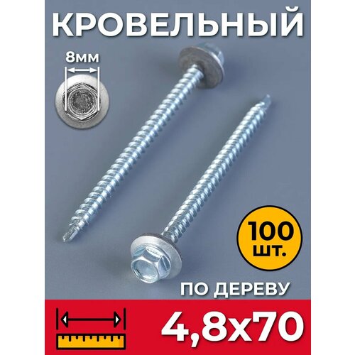фото Саморез кровельный 4,8х70 (упак. 100 шт) оцинкованный по дереву со сверлом и прессшайбой, для профнастила, листовых материалов, забора, крыши. промметиз.