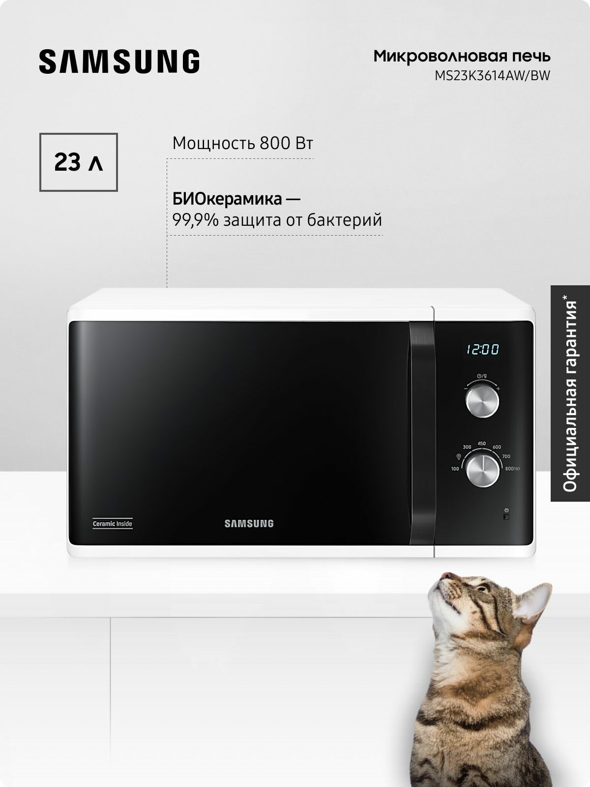 Отдельностоящая микроволновая печь Samsung MS23K3614AW/BW, 1150 Вт, 23 л, с БИОкерамическим покрытием, равномерной системой нагрева, белая