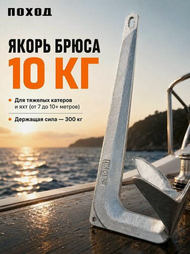 Изображение товара Якорь лодочный Брюса 10 кг оцинкованный стальной для катера, яхты и каютной лодки