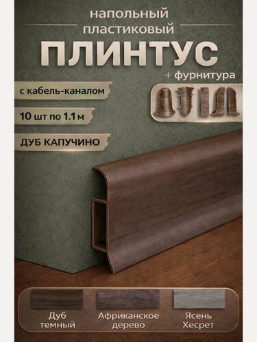 Изображение товара Плинтус напольный пластиковый с кабель-каналом 10 шт