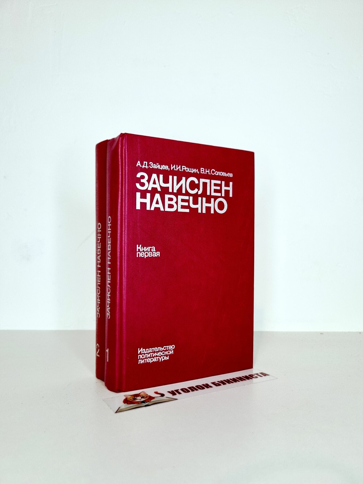 Зачислен навечно. Биографический справочник (комплект из 2 книг)