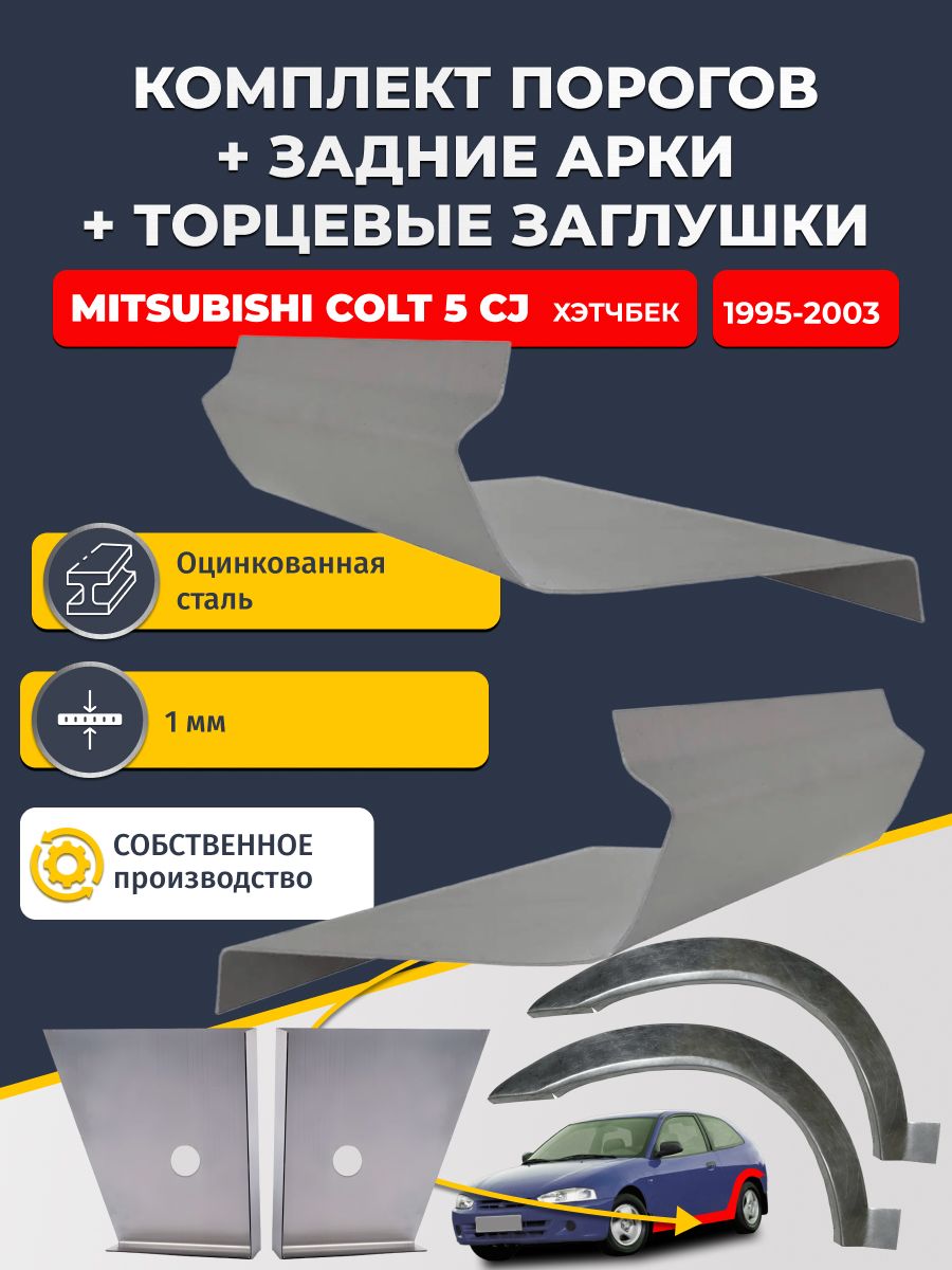 Комплект ремонтных задних арок (0,8 мм) и стандартных порогов (1 мм) + торцевые заглушки (1 мм) на Mitsubishi Colt 5 CJ 1995-2003 хэтчбек 3 дв (Кольт 5). Оцинкованная сталь