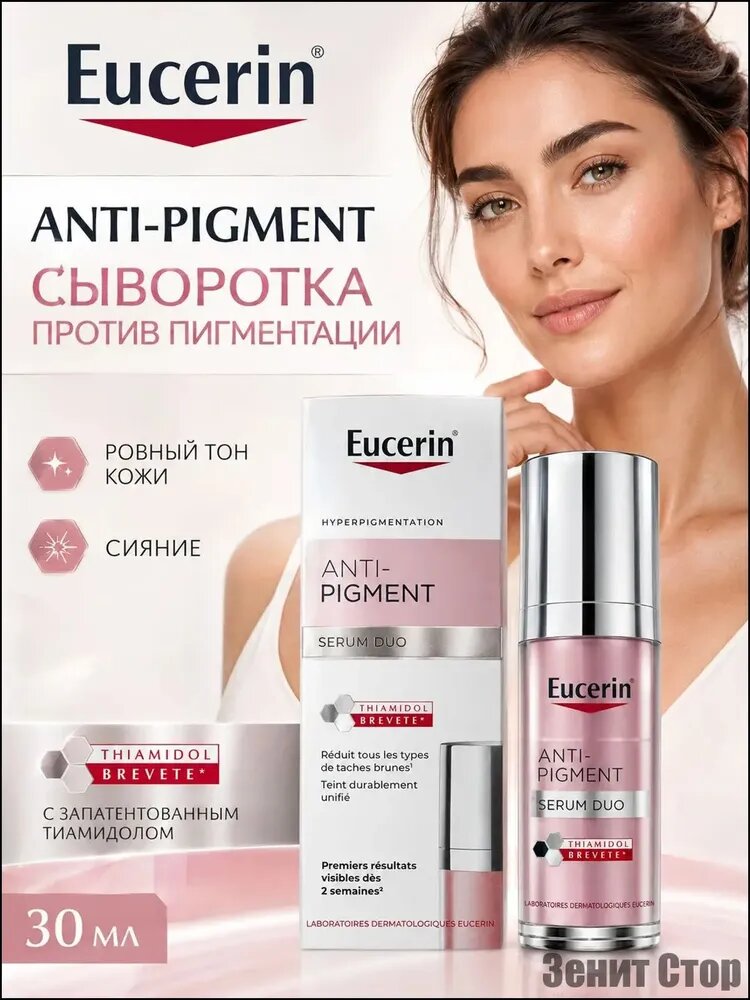 Eucerin Anti-Pigment Serum Duo двойная сыворотка для лица против пигментации и пигментных пятен с Thiamidol, 30 мл