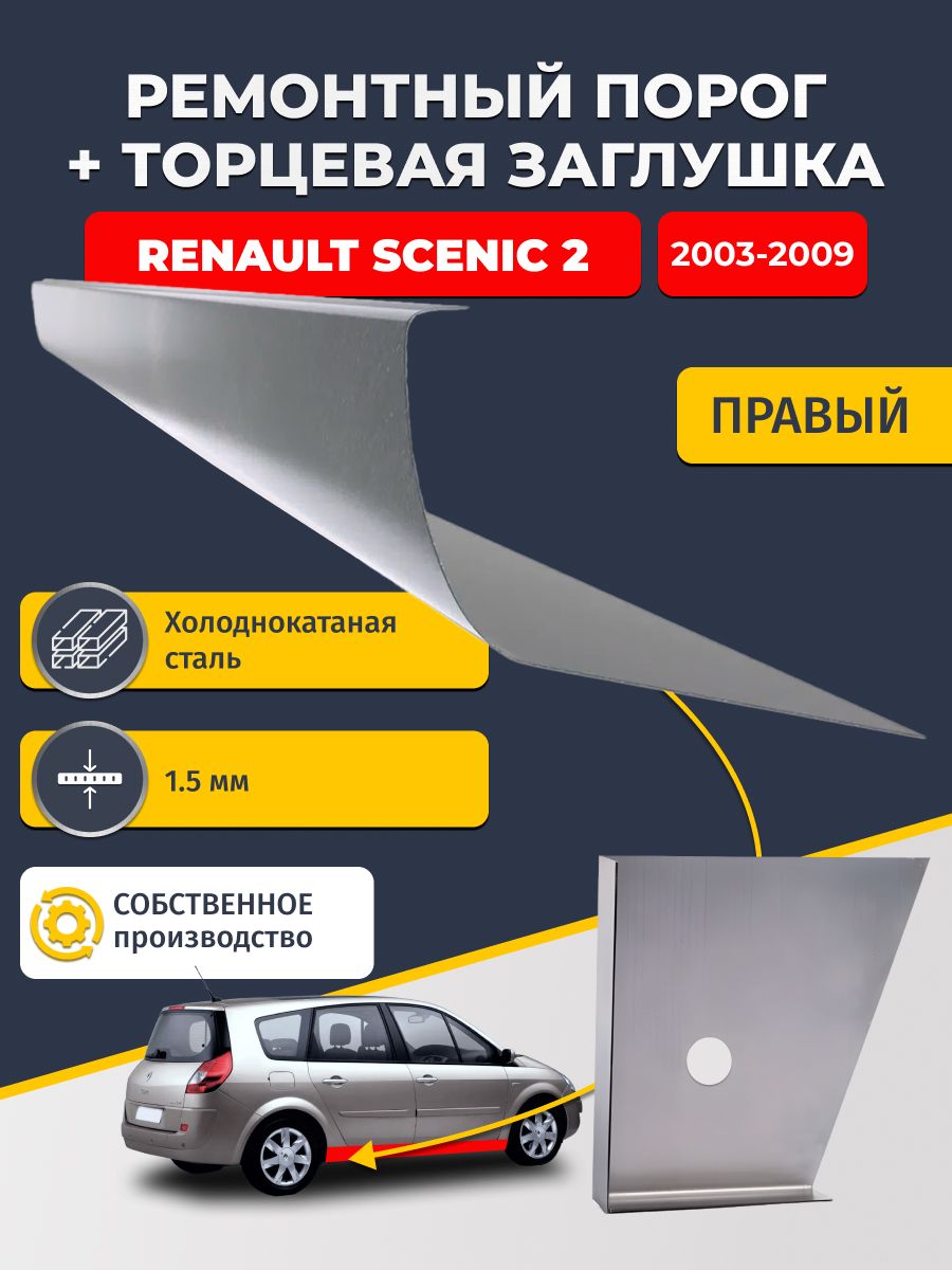 Правый стандартный ремонтный порог + торцевая заглушка на Renault Scenic 2 2003-2009 (Рено Сценик 2), холоднокатаная сталь 1,5 мм.