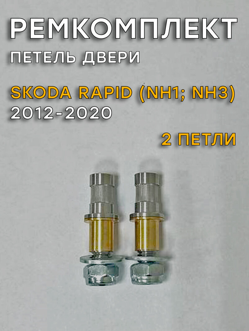 Ремкомплект 2 петель двери Skoda Rapid (I поколение), NH3 (2012-2020)
