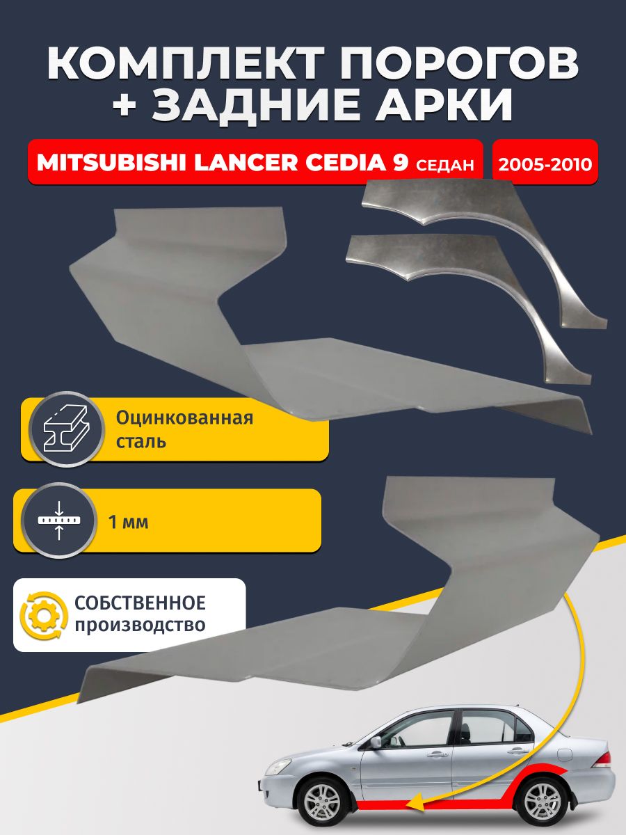 Комплект задних ремонтных арок, 0.8 мм. и комплект порогов 1 мм. для Mitsubishi Lancer Cedia 9 седан (Лансер Цедиа 9). Оцинкованная сталь. Кузовной ремонт.
