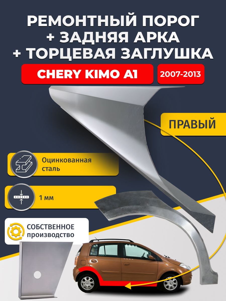Правая задняя ремонтная арка (0,8 мм) и правый стандартный ремонтный порог (1 мм) + торцевая заглушка (1 мм) на Chery Kimo A1 2007-2013 хэтчбек (Чери Кимо А1). Оцинкованная сталь
