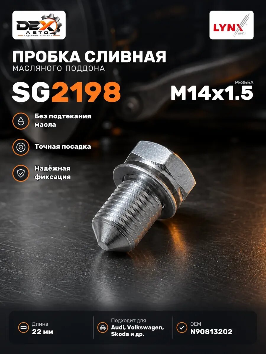 Пробка резьбовая масляного поддона SG2198