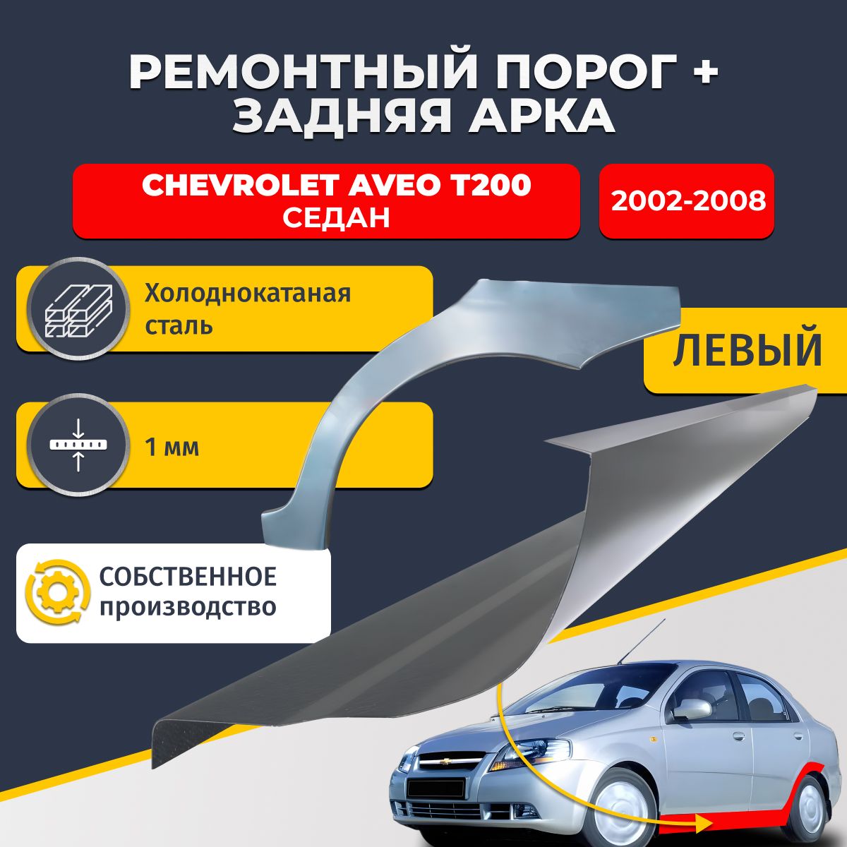 Левая ремонтная задняя арка (0,8 мм) и левый ремонтный стандартный порог (1 мм) на Chevrolet Aveo T200 2002-2008 седан (Шевроле Авео Т200). Материал холоднокатаная сталь.