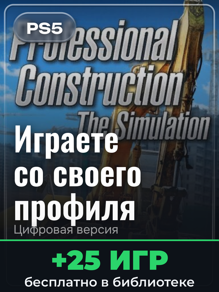 Professional Construction - The Simulation для PlayStation 5: цифровая версия PSN, активация на вашей консоли