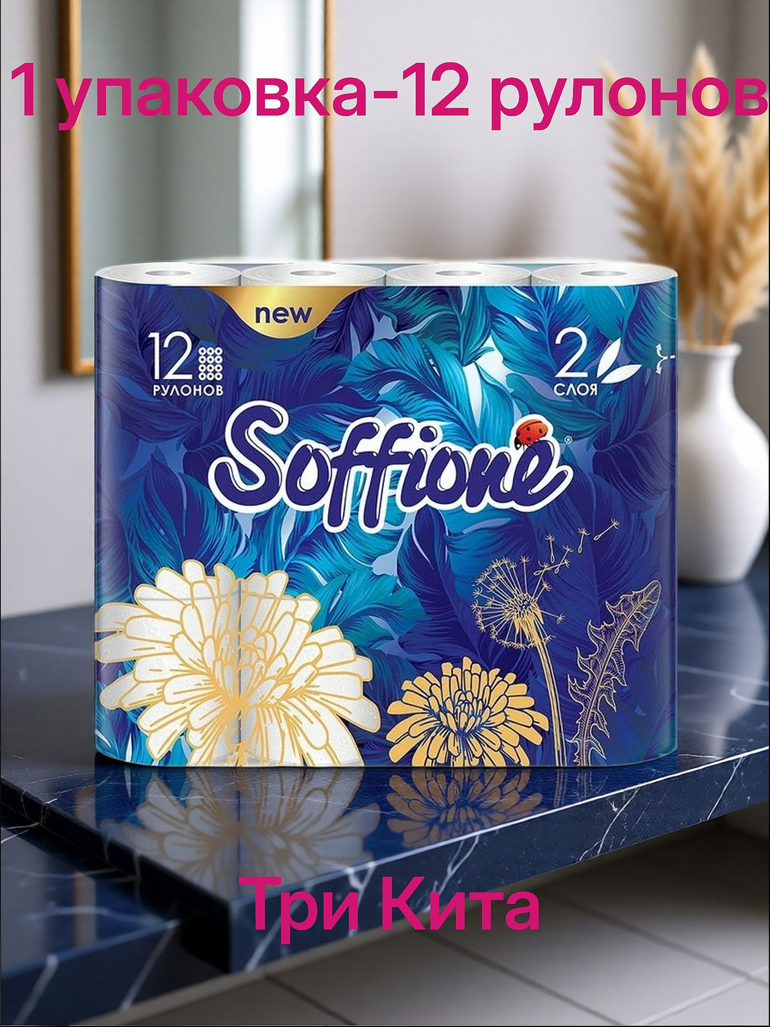 Soffione Туалетная бумага 12 шт