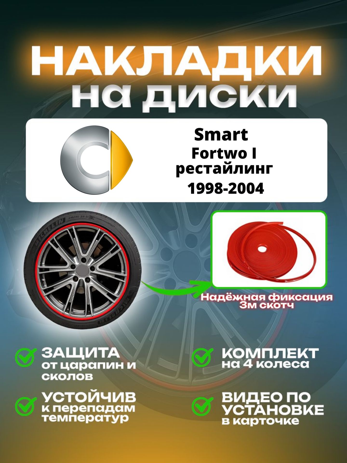 Накладки на диски Smart Fortwo I рестайлинг (2003-2007)/ Смарт Форто 1 поколение рестайлинг, цвет красный