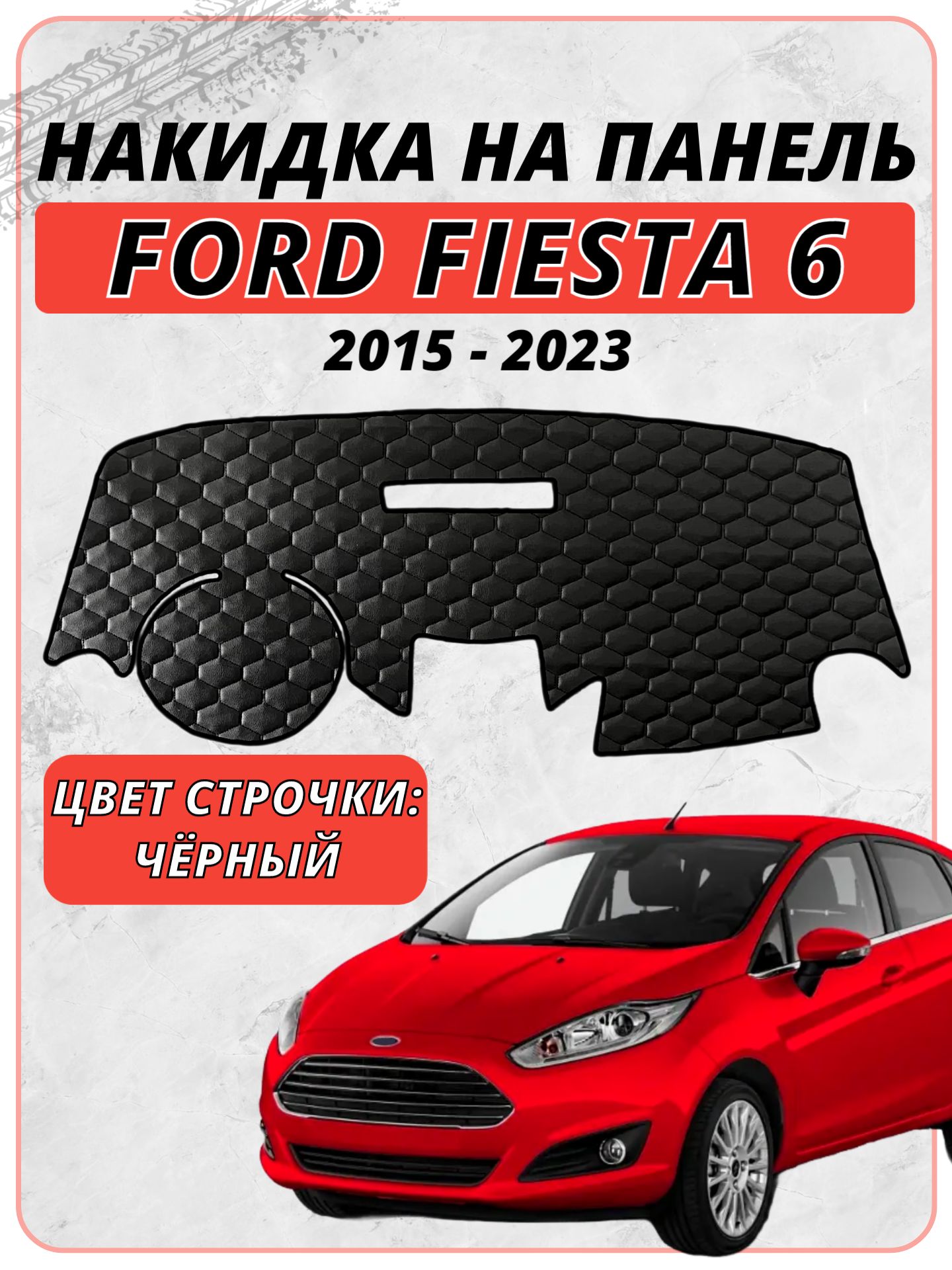 Накидка на панель приборов для Форд Фиеста / Ford Fiesta 6 2015-2023 г. в, экокожа черная строчка сота, защита торпедо, тюнинг