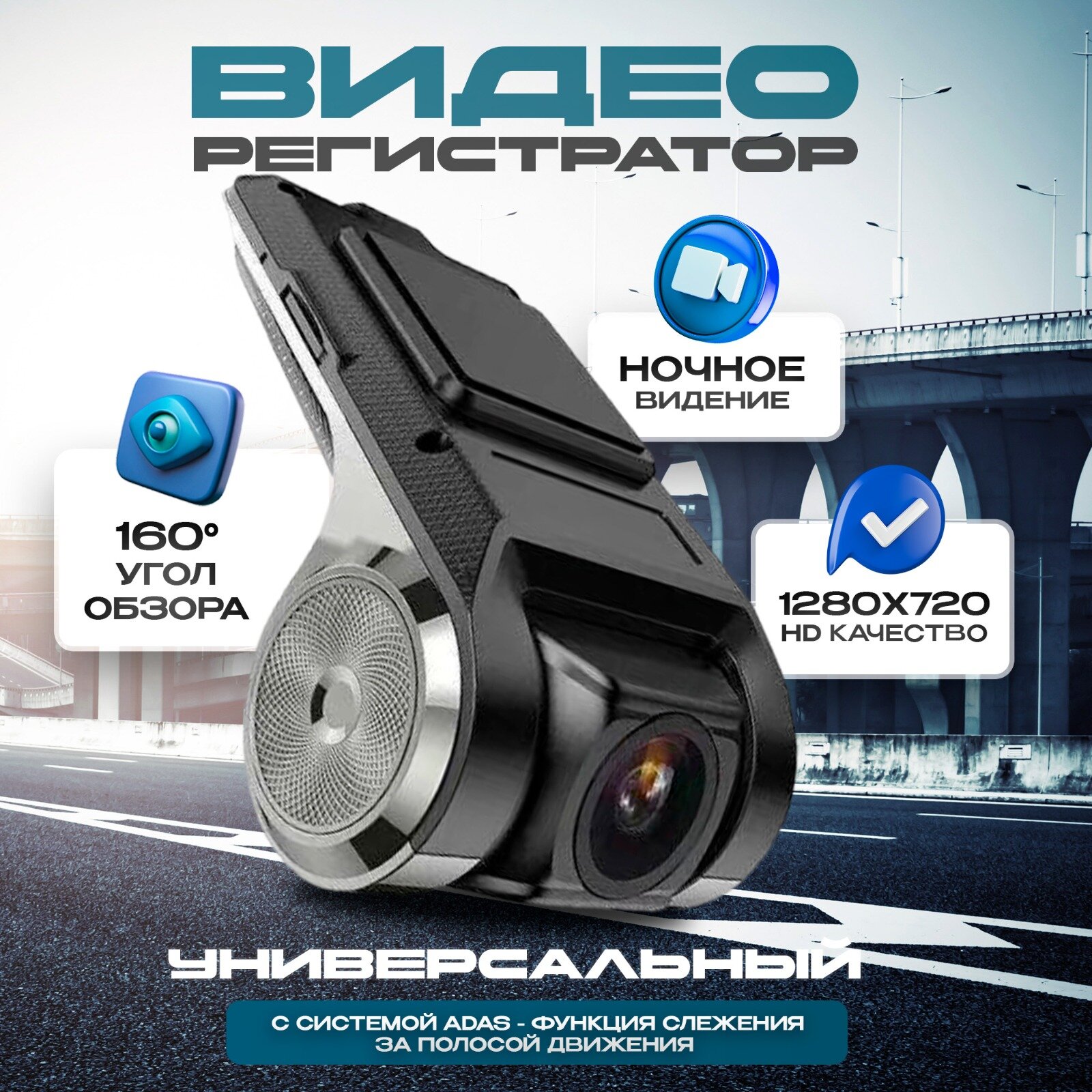 Автомобильный видеорегистратор с функцией ADAS для магнитол на Android HD 1280х720, обзор 170