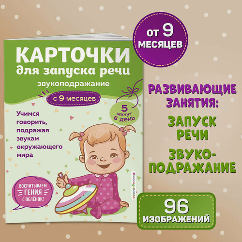 Изображение товара Карточки для запуска речи. Звукоподражание: с 9 месяцев