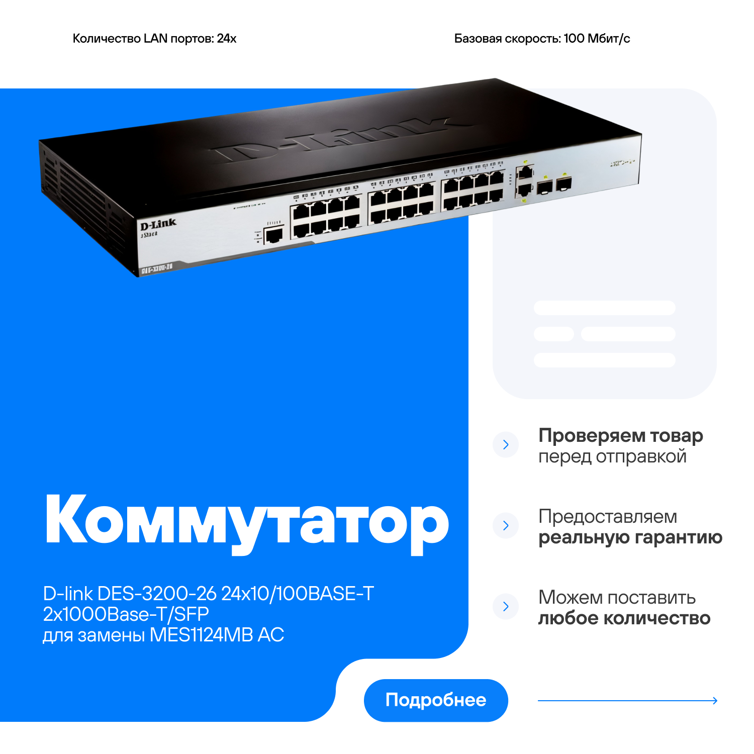Коммутатор D-link DES-3200-26 24х10/100BASE-T 2х1000Base-T/SFP