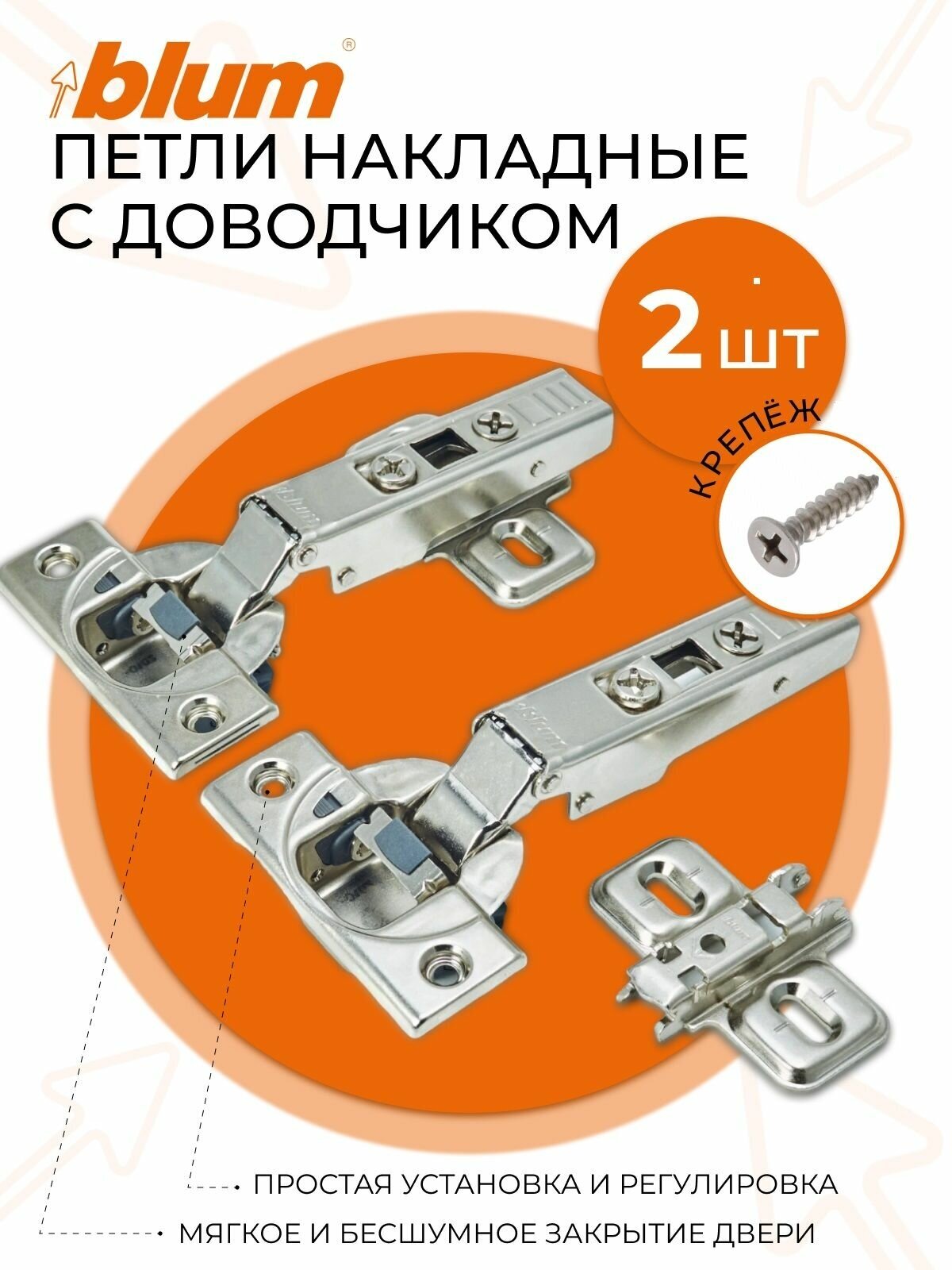 Петля мебельная Blum со встроенным доводчиком CLIP TOP BLUMOTION ( 71B3550) накладная 110 2 петли + 2 ответных планки