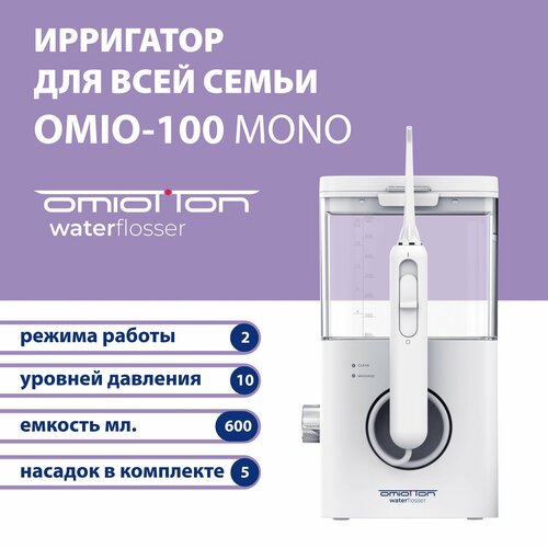 Стационарный ирригатор омиоттон для полости рта OMIO-100 MONO