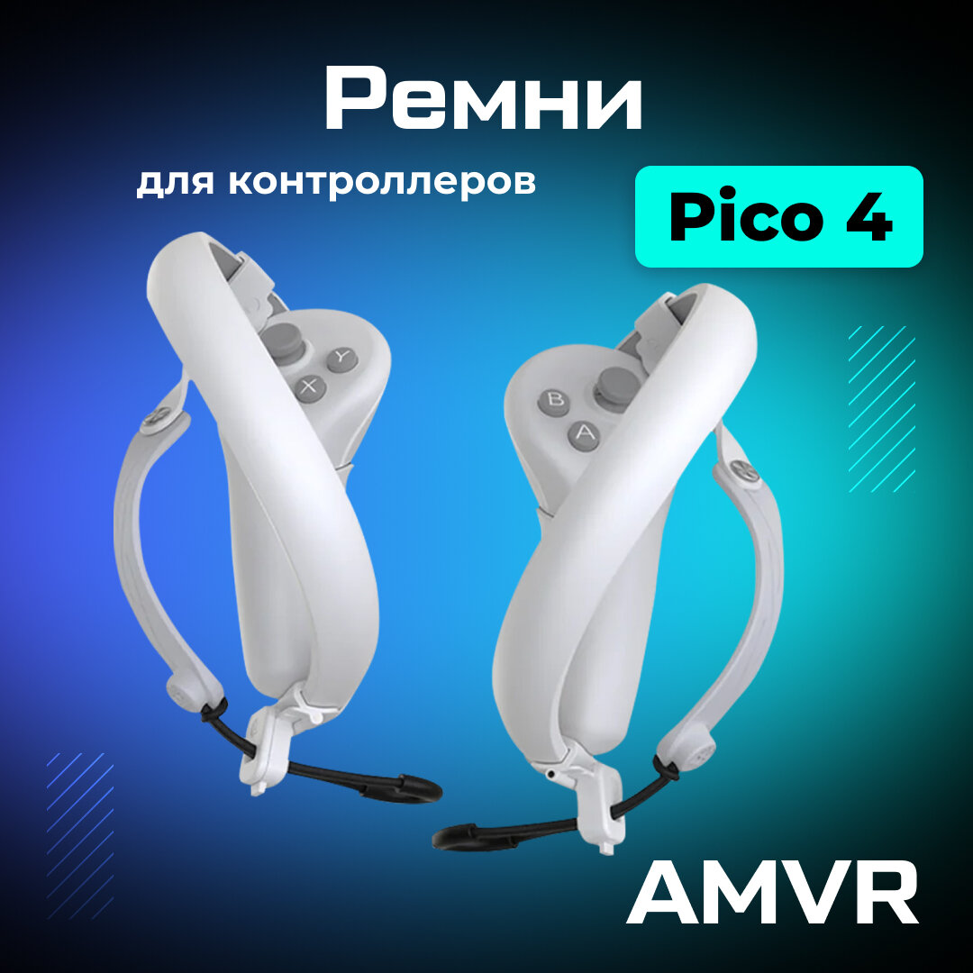 Регулируемые ремни AMVR для контроллеров Pico 4