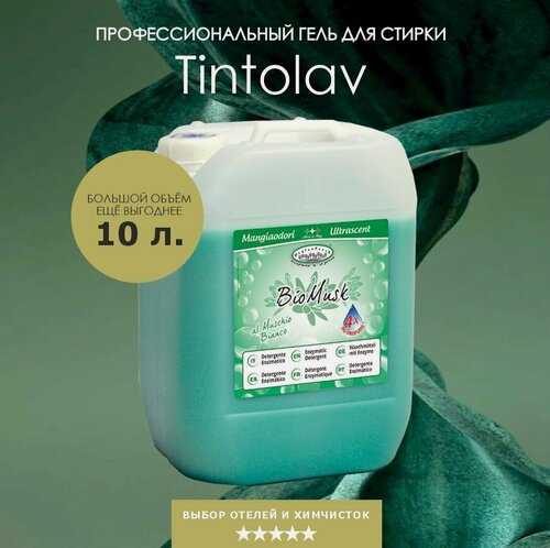 Изображение товара Профессиональное жидкое средство для стирки с ароматом Bio Musk 10л Tintolav