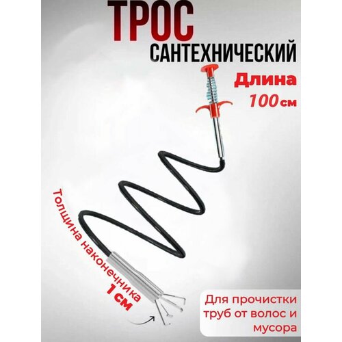 фото Трос для прочистки труб в ванной кухне. сантехнический щуп для сантехники от засоров с прихватом металлический 1м. loloki