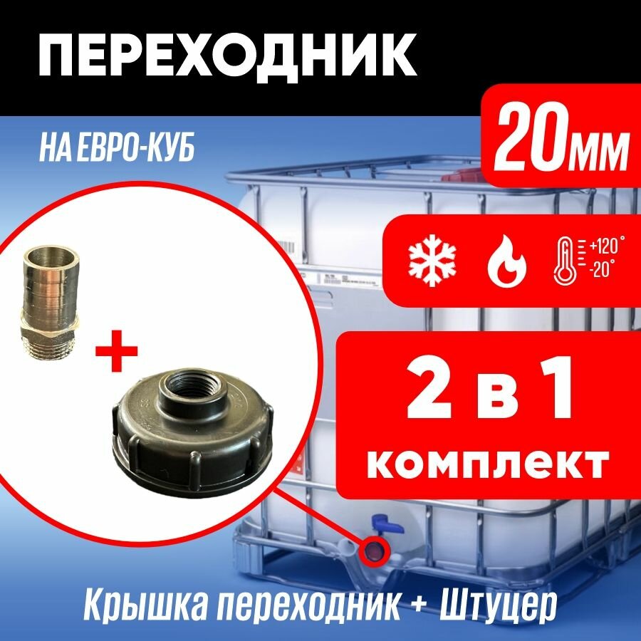 Переходник для еврокуба крышка - штуцер 20 мм / Крышка переходник на евро куб черный