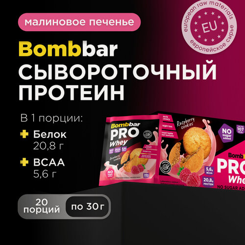 Изображение товара Протеиновый коктейль Bombbar порционный без сахара "Малиновое печенье", 20шт х 30г