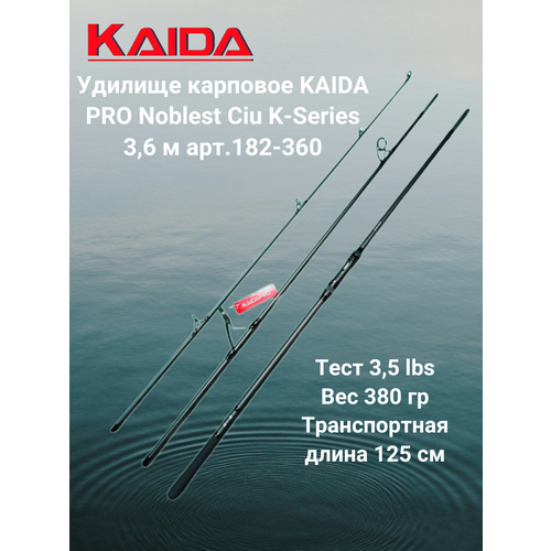 Удилище карповое Каида Про Noblest Ciu K-Series 3,6 м тест 3,5 lb арт 182-360