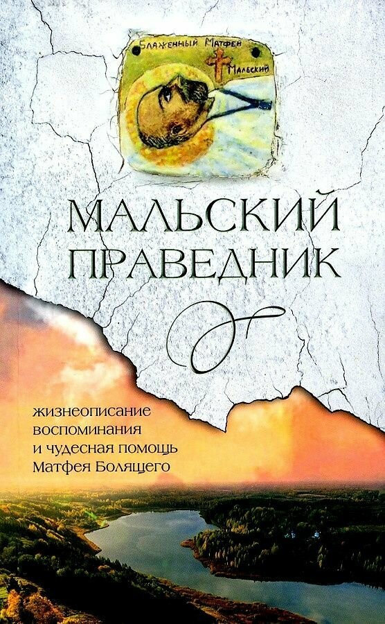 Книга Свято-Успенский Псково-Печерский монастырь Мальский праведник: жизнеописание, воспоминания и чудесная помощь Матфея Болящего, Деревягина В. И, 2024