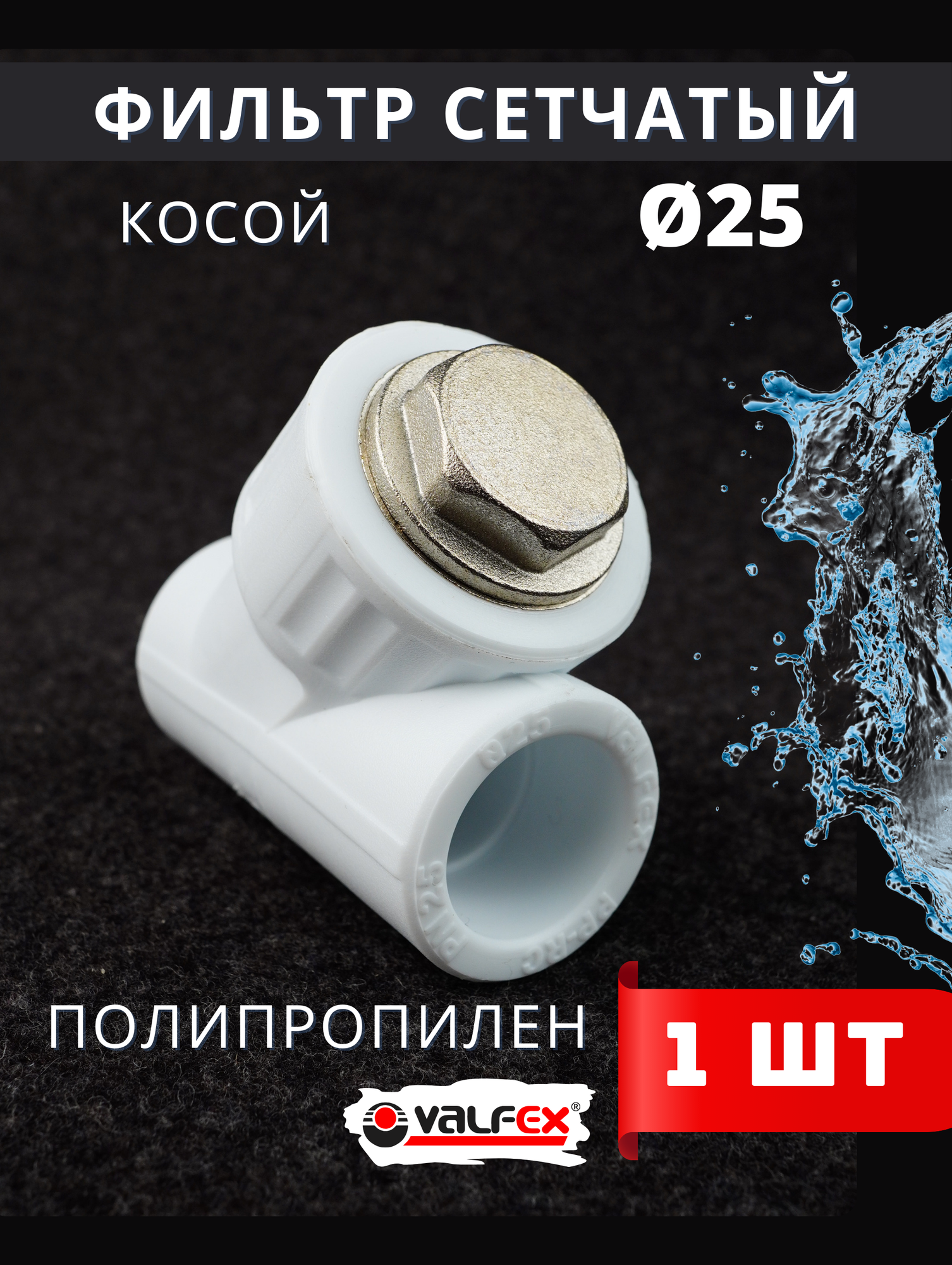 Фильтр косой 25 сетчатый полипропиленовый латунь PPRC (Valfex) 1шт.