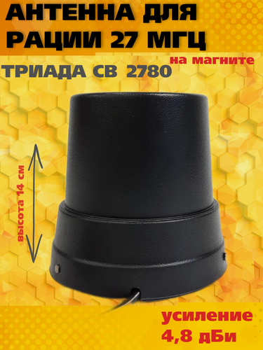 Изображение товара Антенна для рации СиБи (27 МГц) Триада 2780 на магните