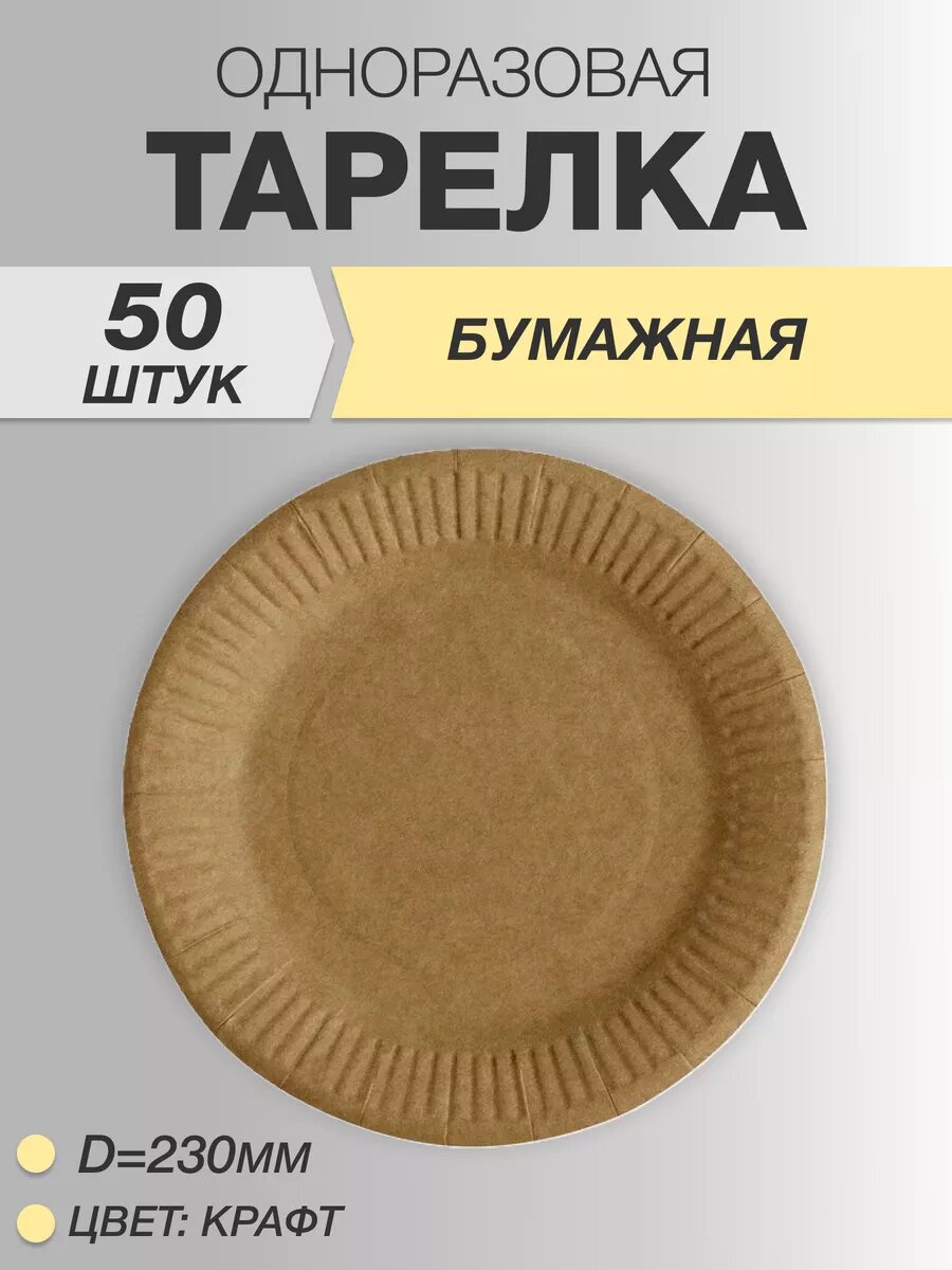Тарелки одноразовые бумажные 23см 50 шт, Крафт