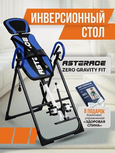 Изображение товара Инверсионный стол Asterace Zero Gravity Fit инверсионный стол для растяжки позвоночника