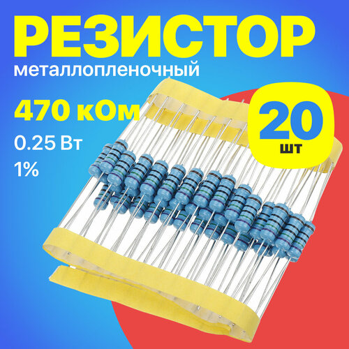 Резистор металлопленочный 470 Ом 025 Вт 1 для Ардуино 1 комплект 20 штук 185₽