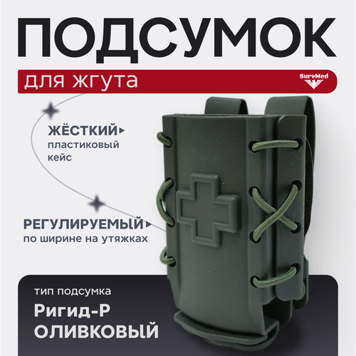 Подсумок тактический под жгут турникет Ригид-Р (жесткий пластиковый кейс Регулируемый на утяжках) оливковый