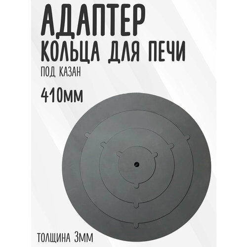 Адаптер , кольца для печи под казан , диаметр 410 мм, сталь 3 мм. черный