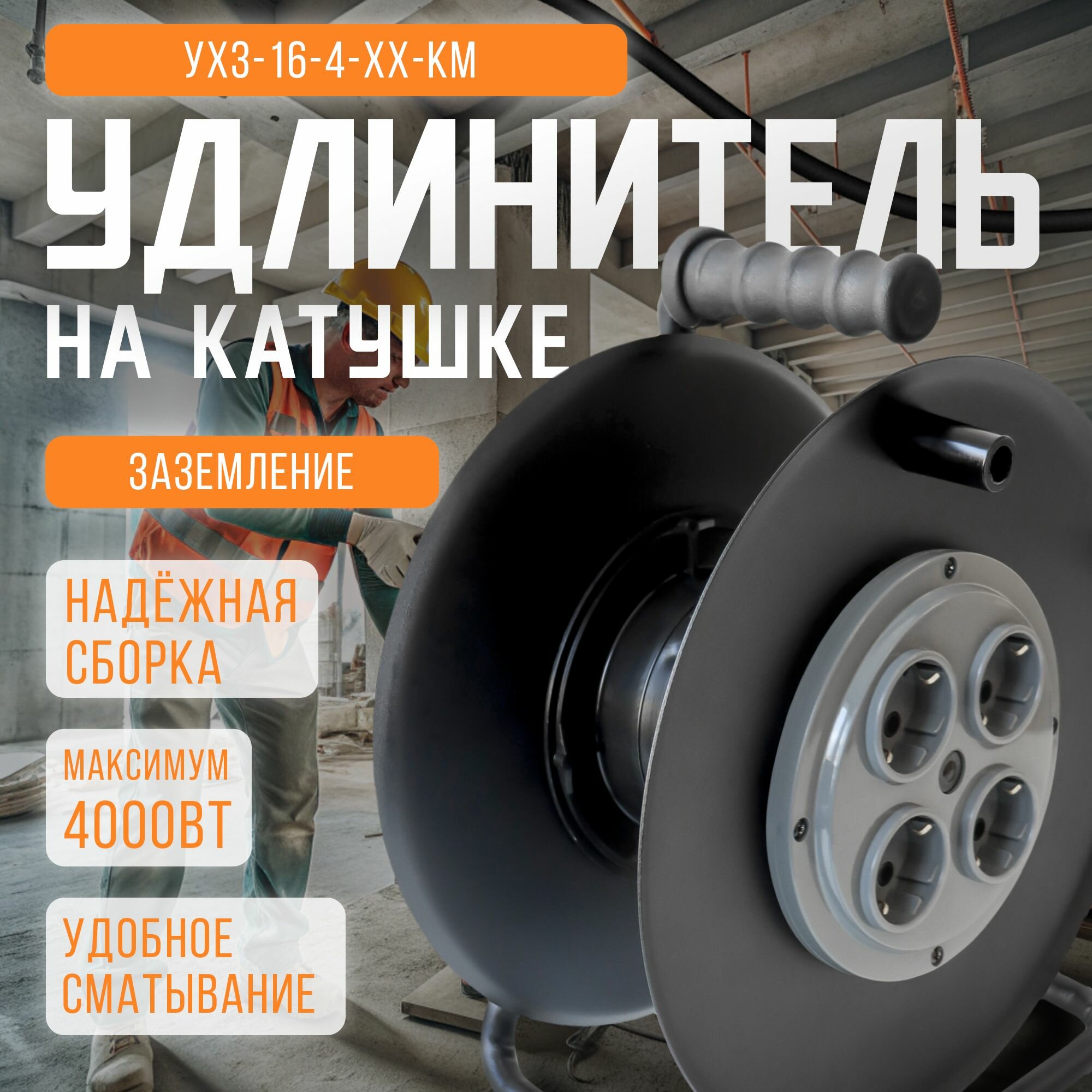 Катушка для удлинителя металлическая 4 розетки с заземлением