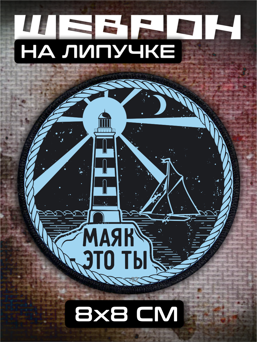 Шеврон на липучке Маяк - это ты