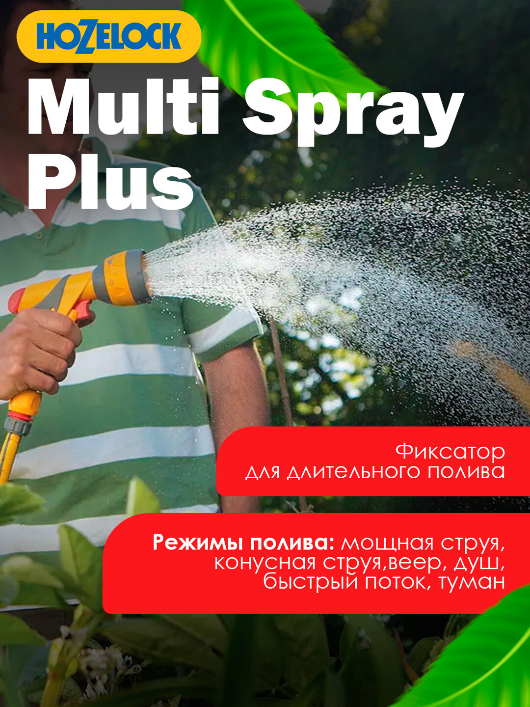 Пистолет HoZelock 6 режимов: soft touch, регулировка напора для полива и очистки вашего сада — фото 1