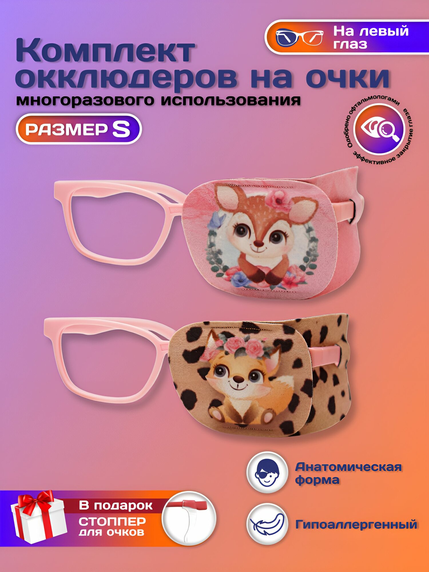Окклюдер офтальмологический на очки детский 2 шт для коррекции зрения косоглазие амблиопия