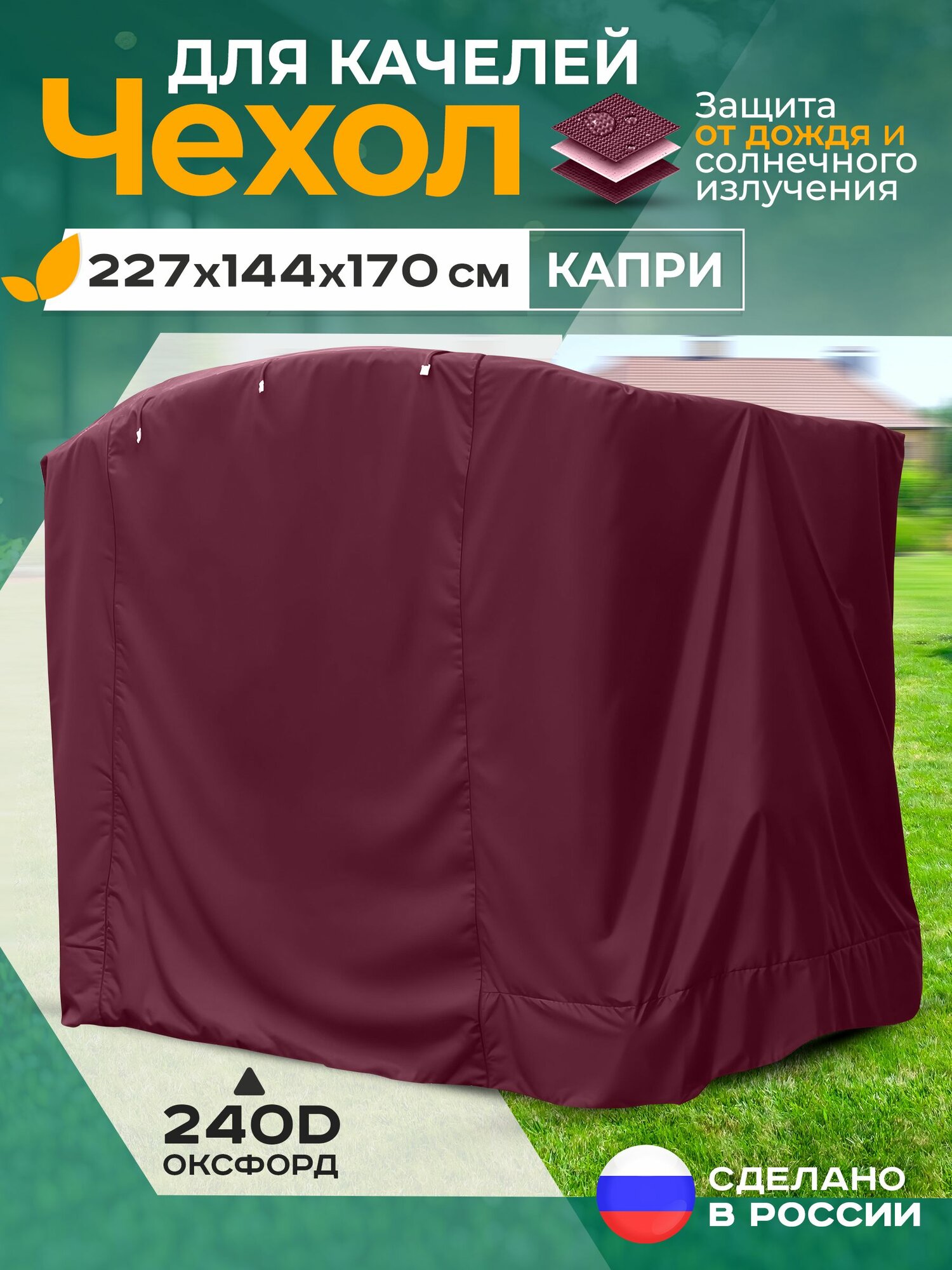 Чехол для садовых качелей Fler, водонепроницаемый Капри (227х144х170 см) бордовый