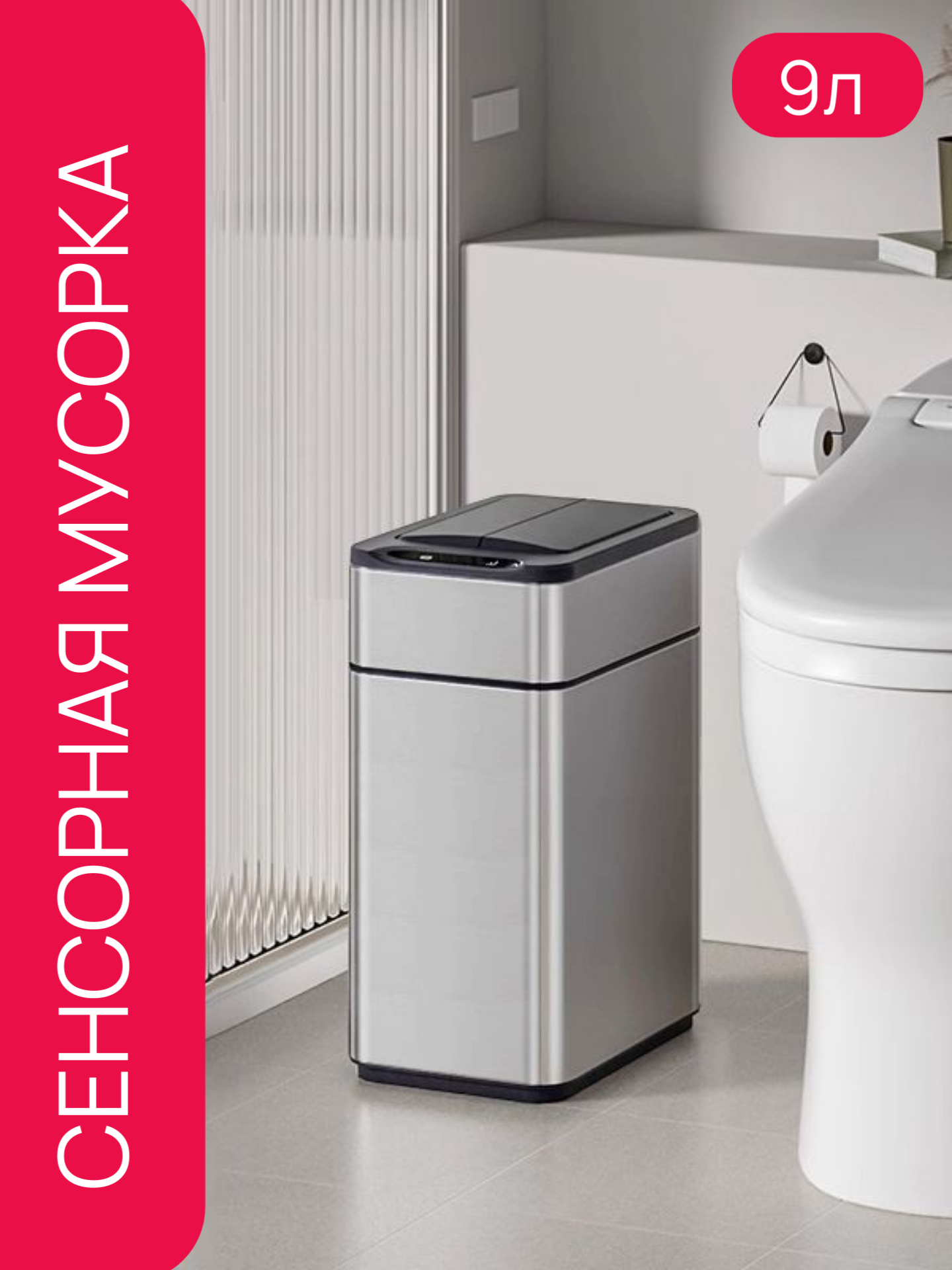 Мусорное Сенсорное Ведро CCKO, серебристый, нержавеющая сталь, 9 л