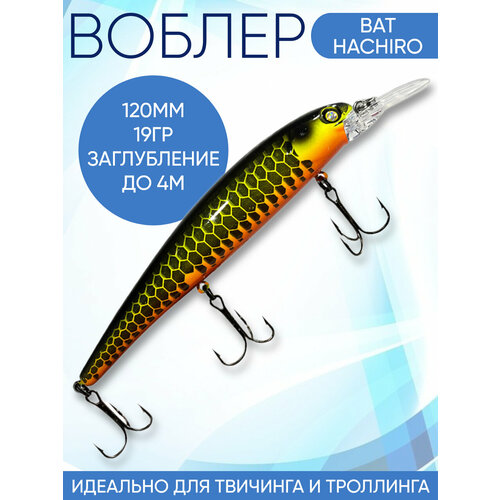 Воблер Hachiro (Бандит) B164 120мм 19гр заглубление 3.5-4м для твичинга и троллинга