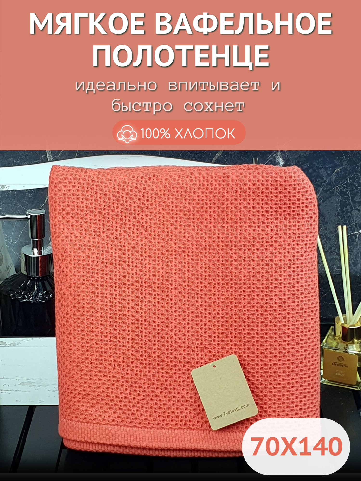 Полотенце большое для ванной, для сауны, пляжное вафельное 70x140, хлопок 100%, 7YA Textile, Вафелька-премиум, для взрослых, для детей, для семьи, терракотовый