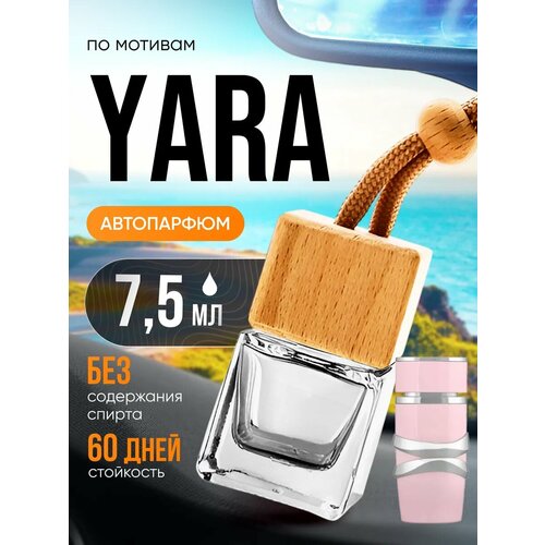 фото Ароматизатор в машину автопарфюм подвесной yara яра парфюм стойкие bestparfume