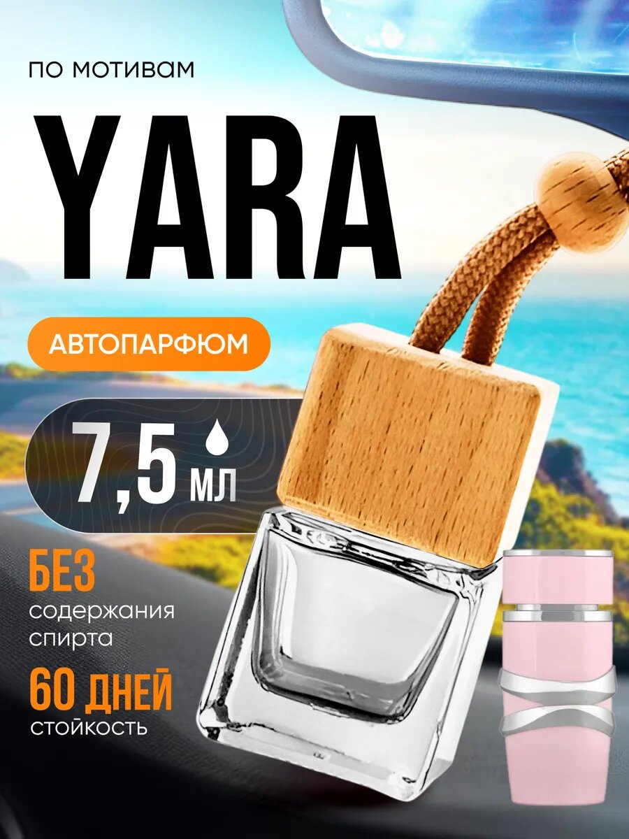 Ароматизатор в машину автопарфюм подвесной Yara Яра парфюм стойкие